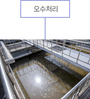 오수처리